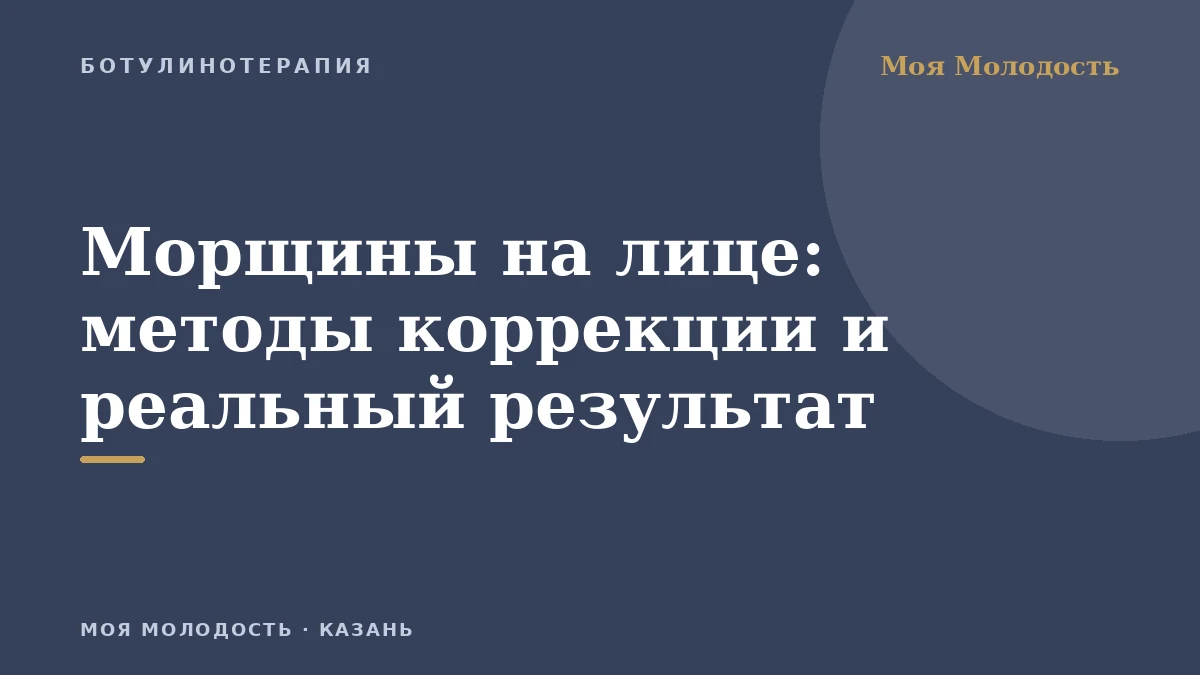 Морщины на лице: методы коррекции и реальный результат