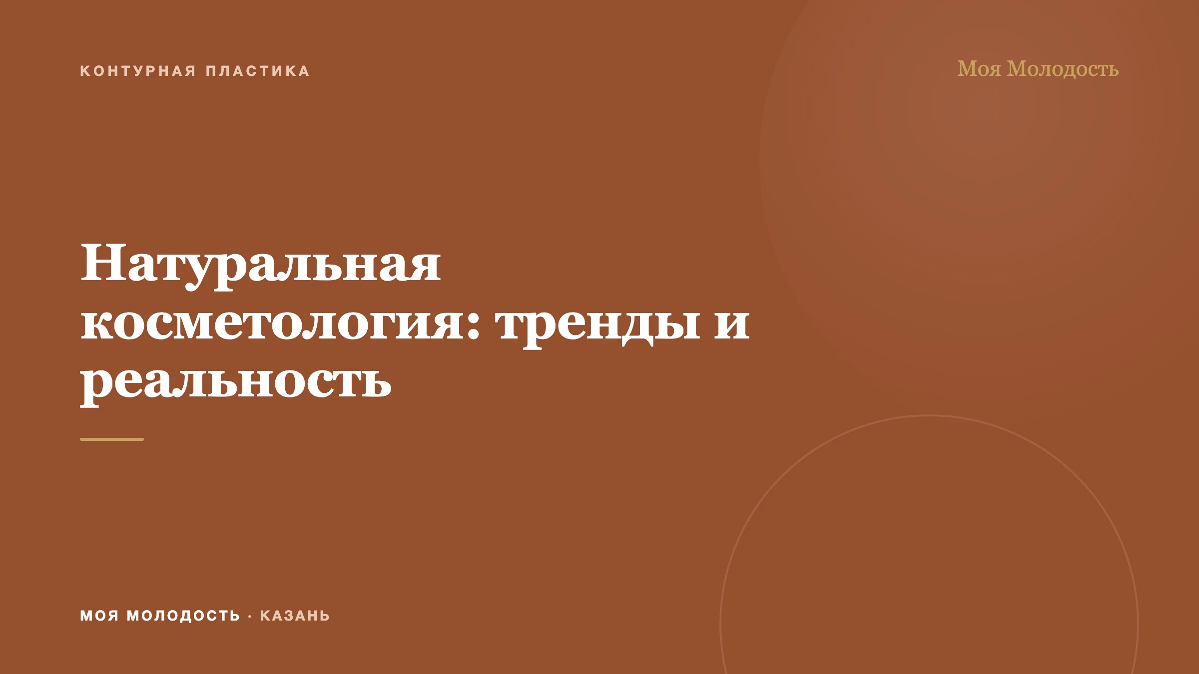 Натуральная косметология: тренды и реальность