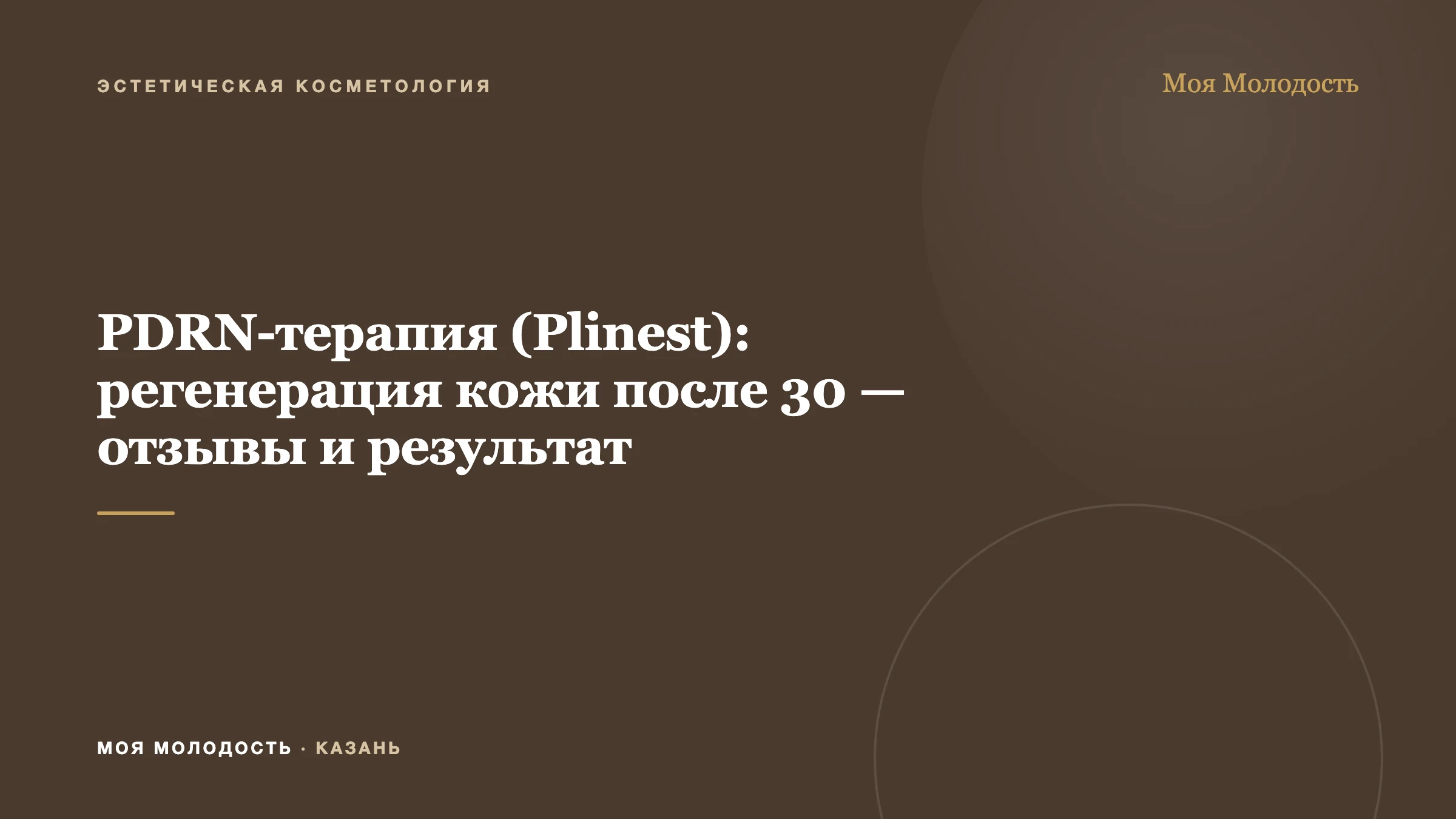 PDRN-терапия (Plinest): регенерация кожи после 30 — отзывы и результат