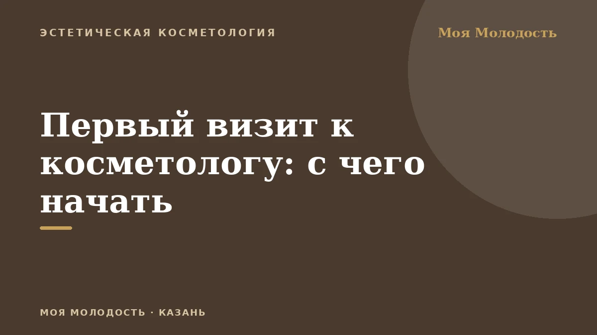 Первый визит к косметологу: с чего начать