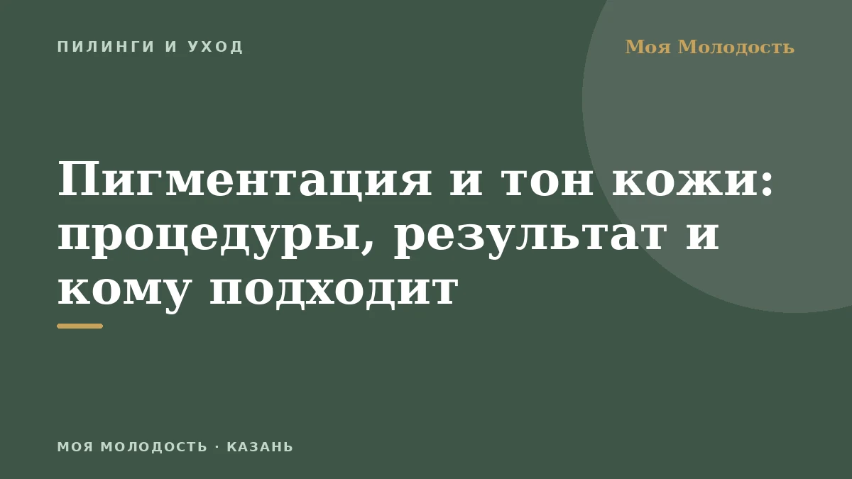 Пигментация и тон кожи: процедуры, результат и кому подходит