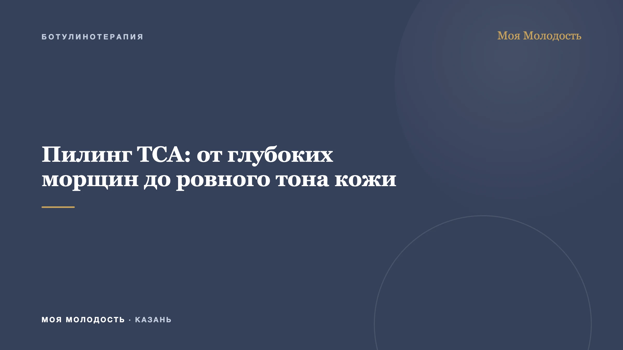 Пилинг ТСА: от глубоких морщин до ровного тона кожи