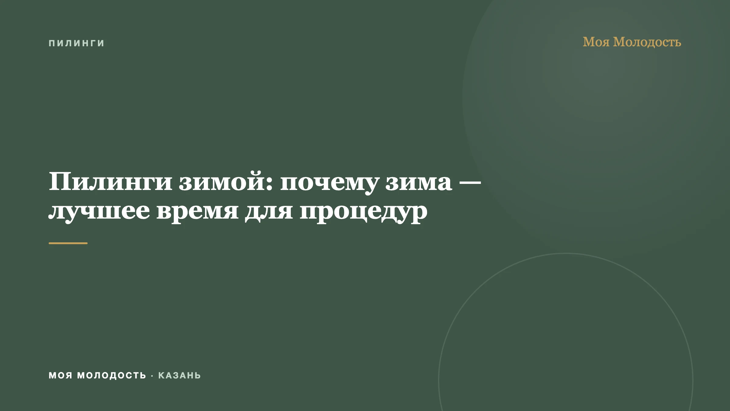 Пилинги зимой: почему зима — лучшее время для процедур