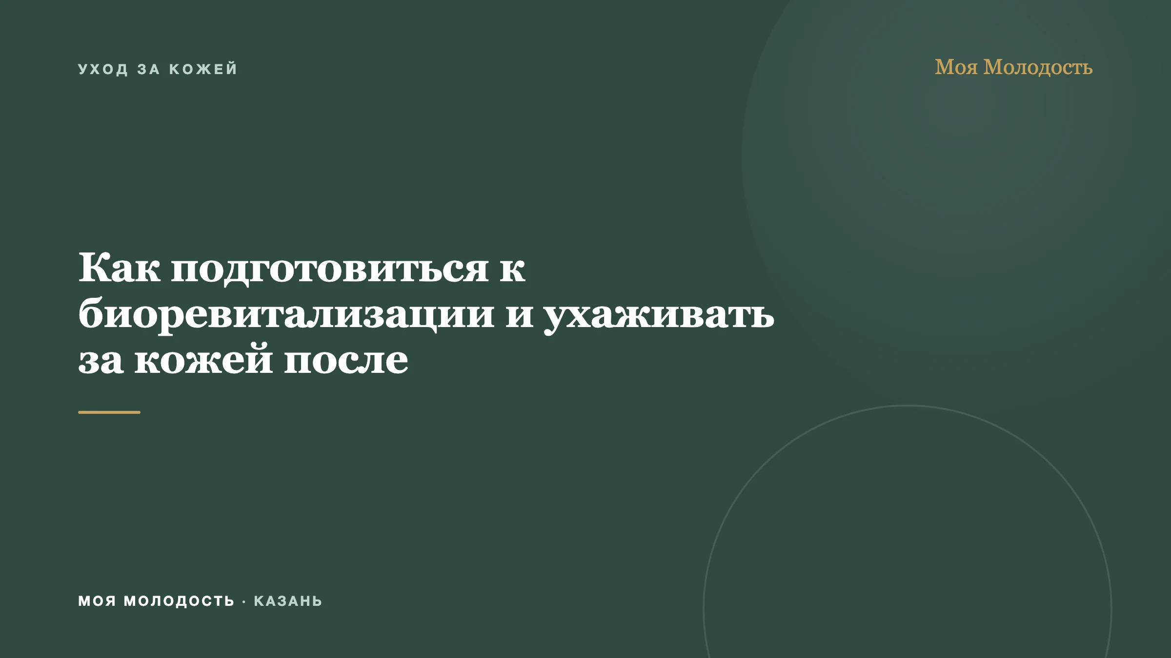 Как подготовиться к биоревитализации и ухаживать за кожей после