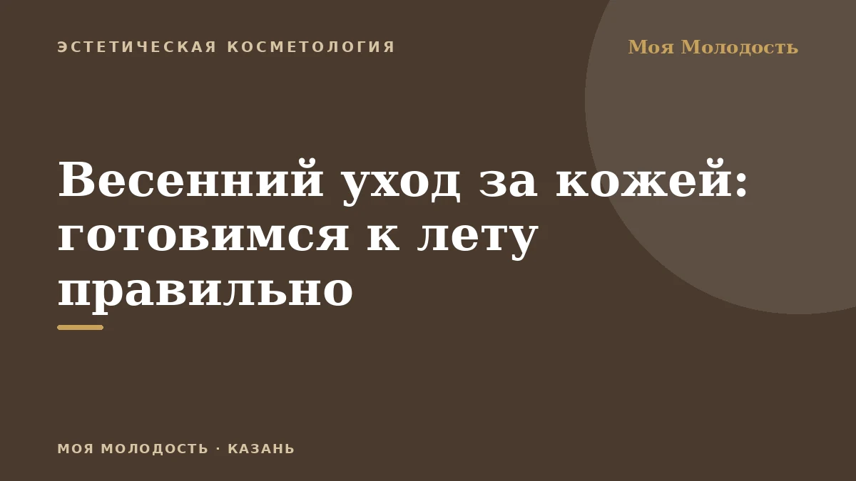 Весенний уход за кожей: готовимся к лету правильно