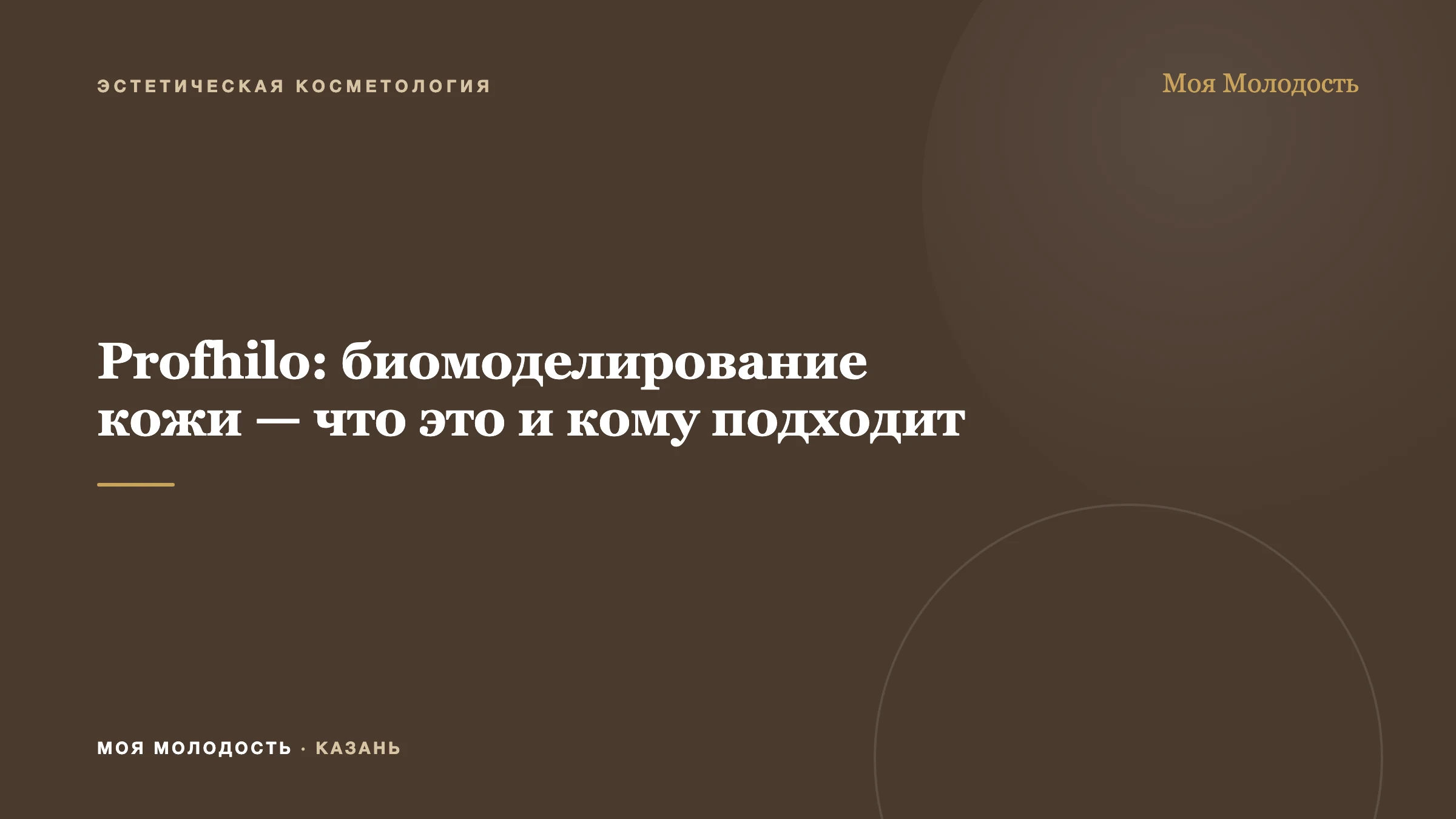 Profhilo: биомоделирование кожи — что это и кому подходит