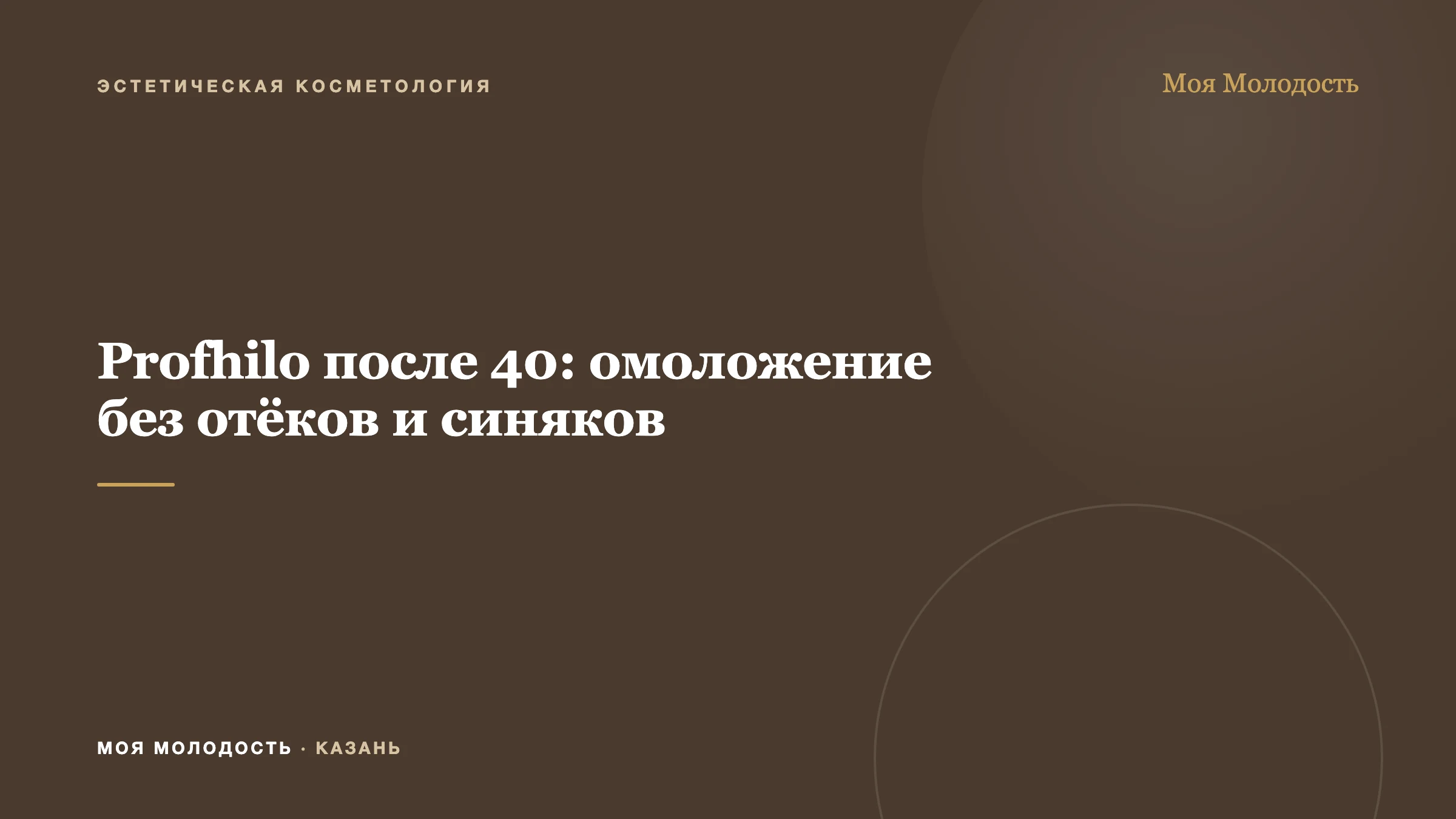 Profhilo после 40: омоложение без отёков и синяков