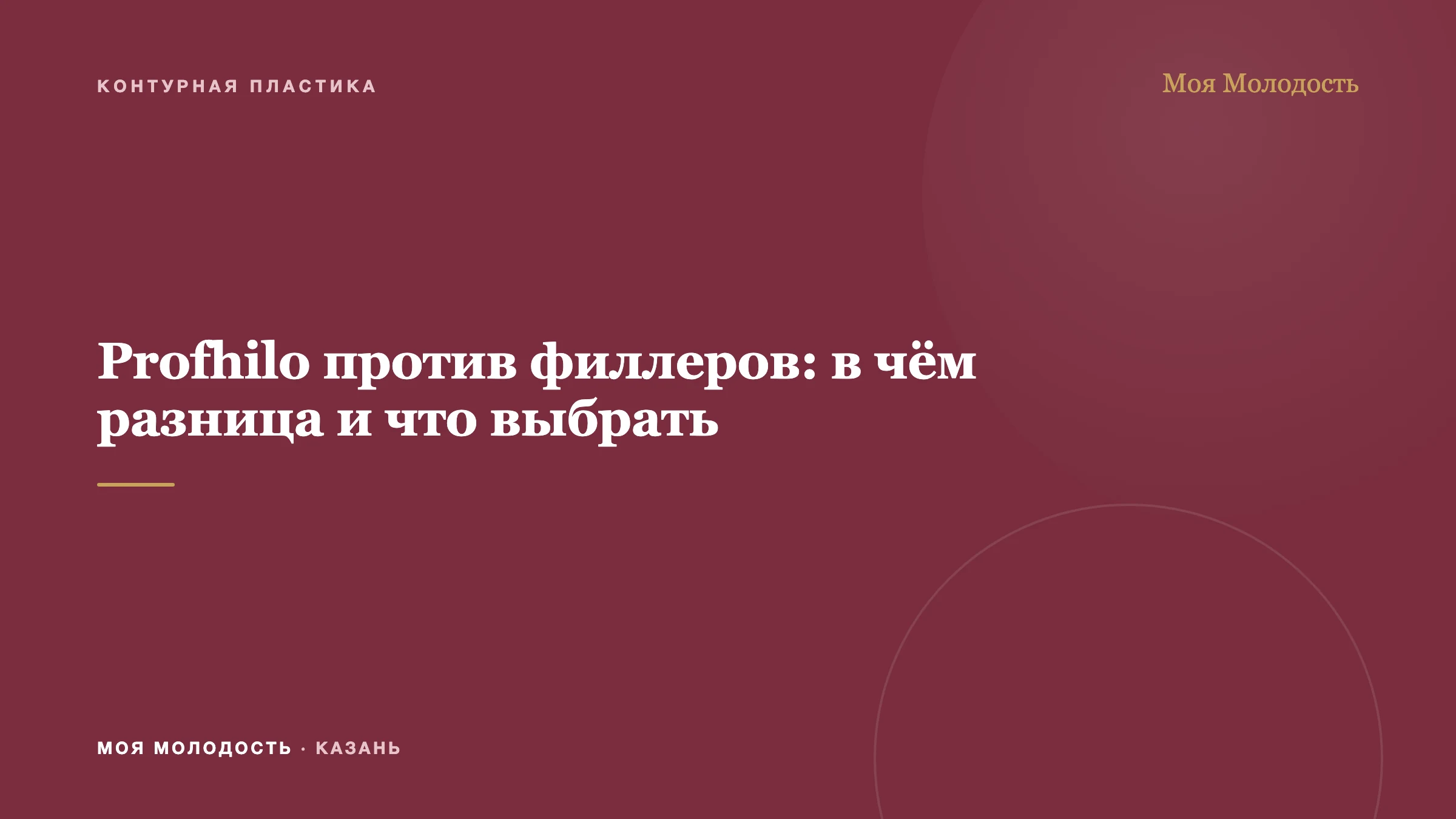 Profhilo против филлеров: в чём разница и что выбрать