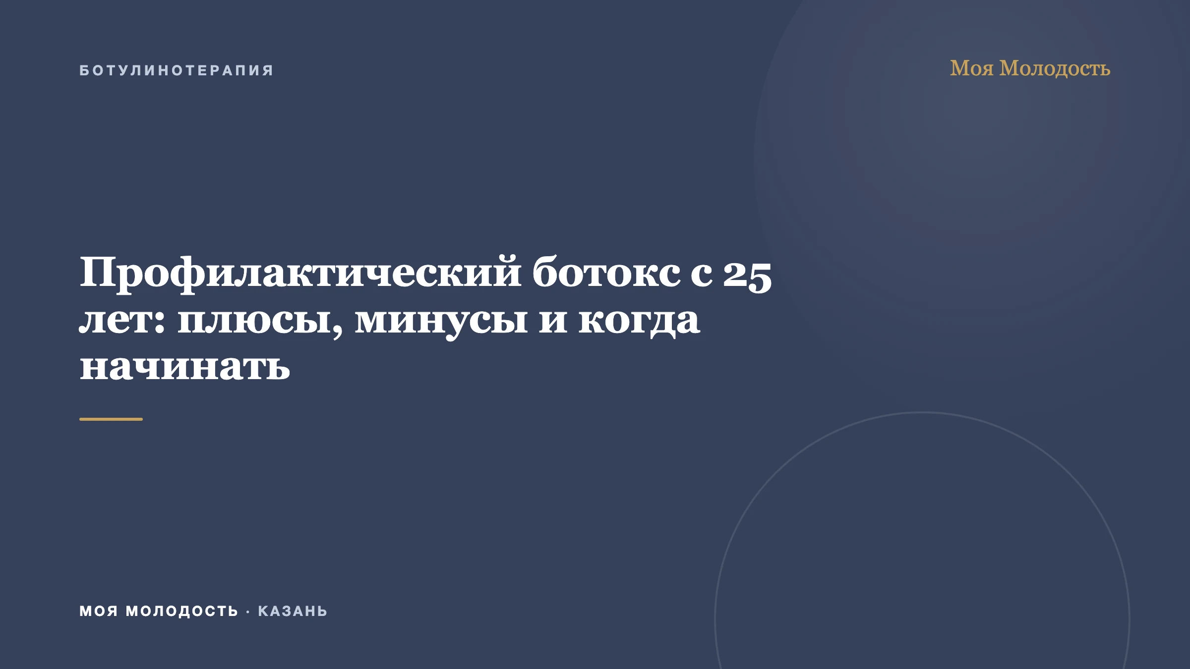 Профилактический ботокс с 25 лет: плюсы, минусы и когда начинать