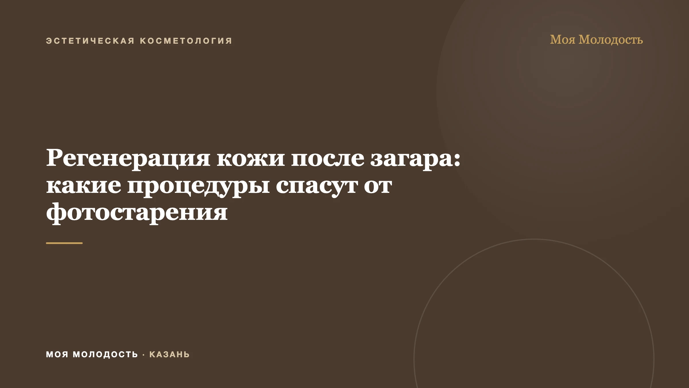 Регенерация кожи после загара: какие процедуры спасут от фотостарения