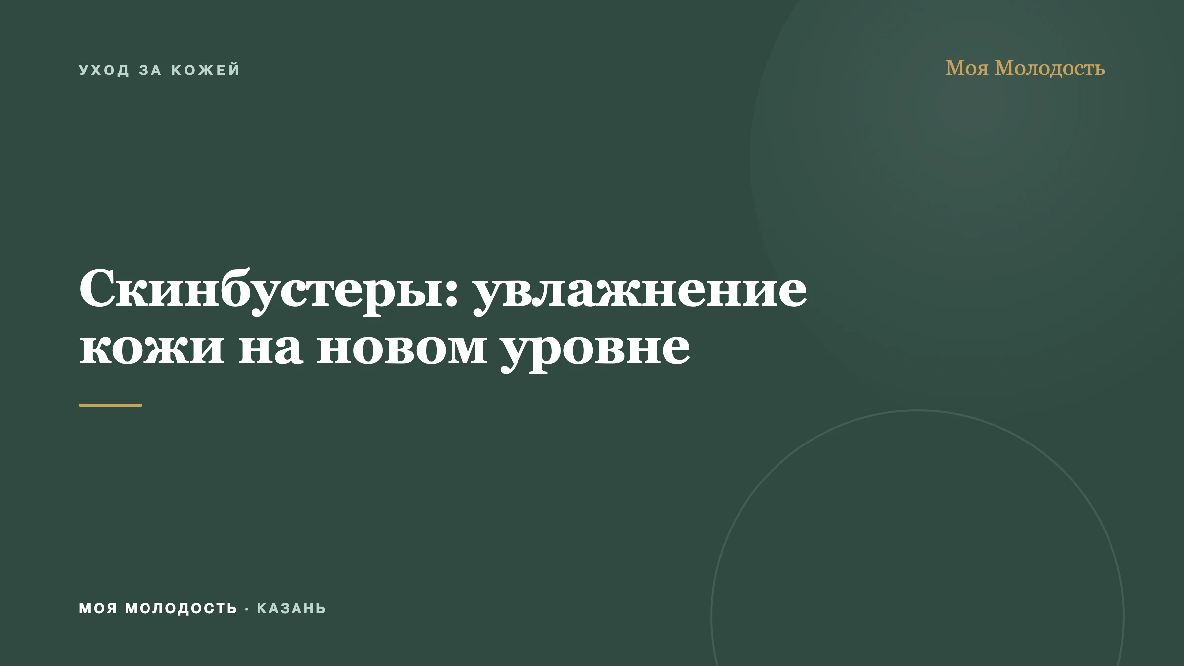 Скинбустеры: увлажнение кожи на новом уровне