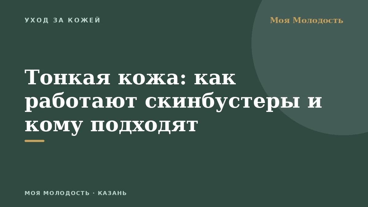 Тонкая кожа: как работают скинбустеры и кому подходят