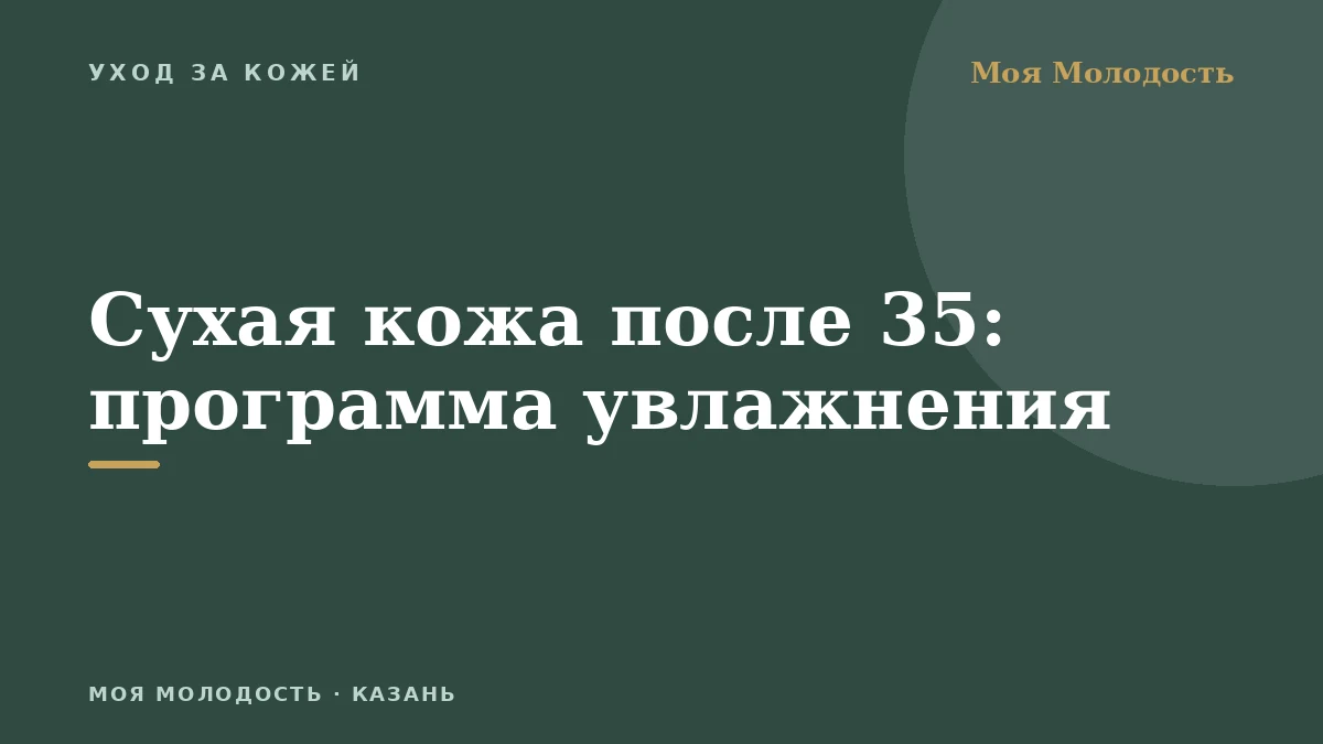 Сухая кожа после 35: программа увлажнения