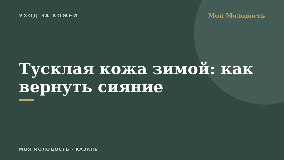 Тусклая кожа зимой: как вернуть сияние