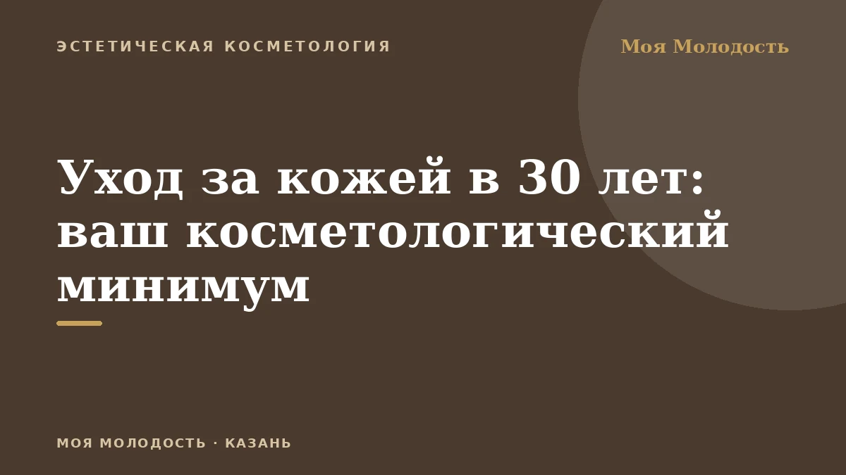 Уход за кожей в 30 лет: ваш косметологический минимум