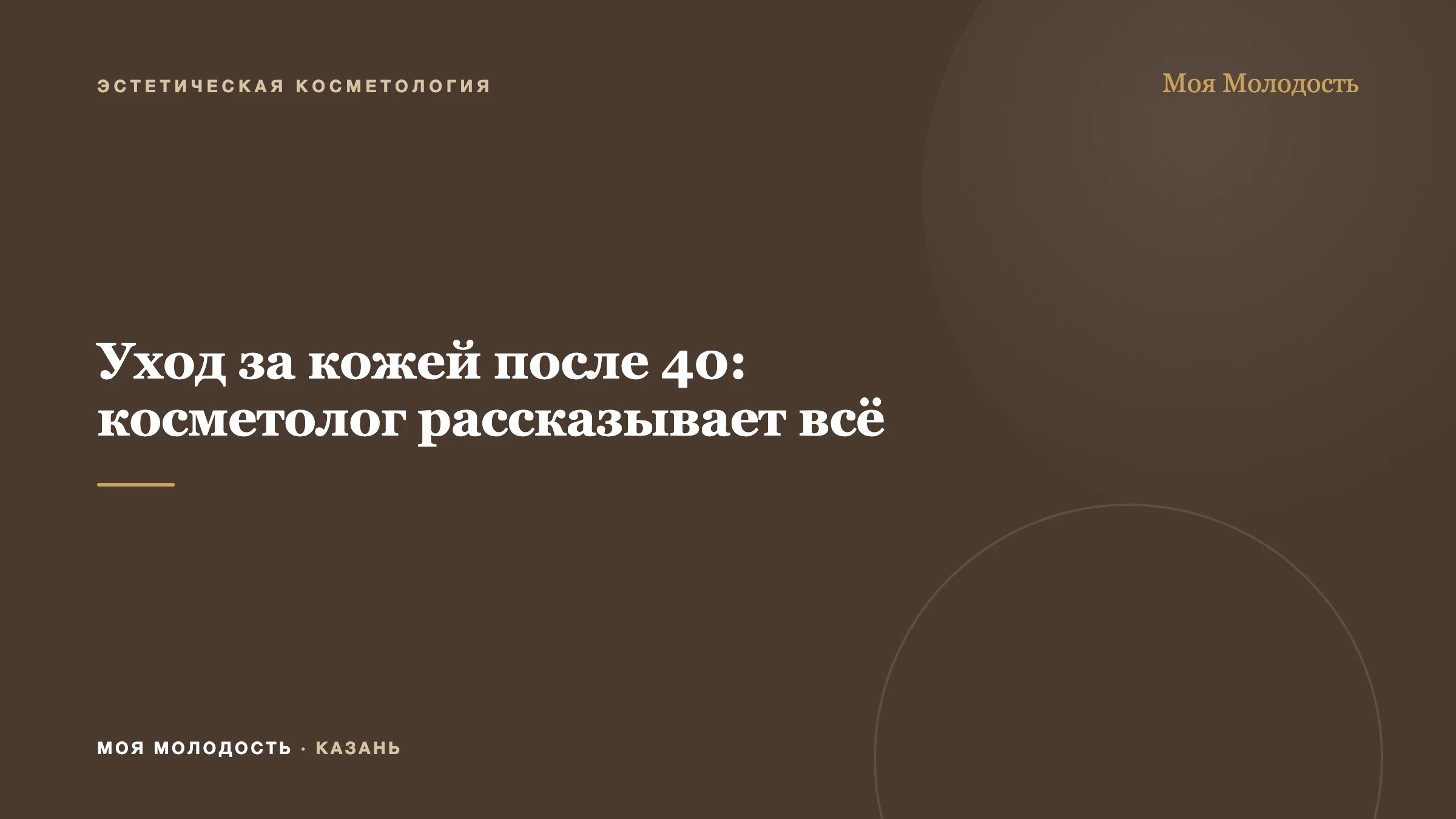 Уход за кожей после 40: косметолог рассказывает всё