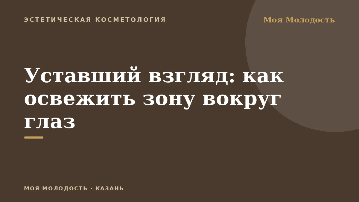 Уставший взгляд: как освежить зону вокруг глаз