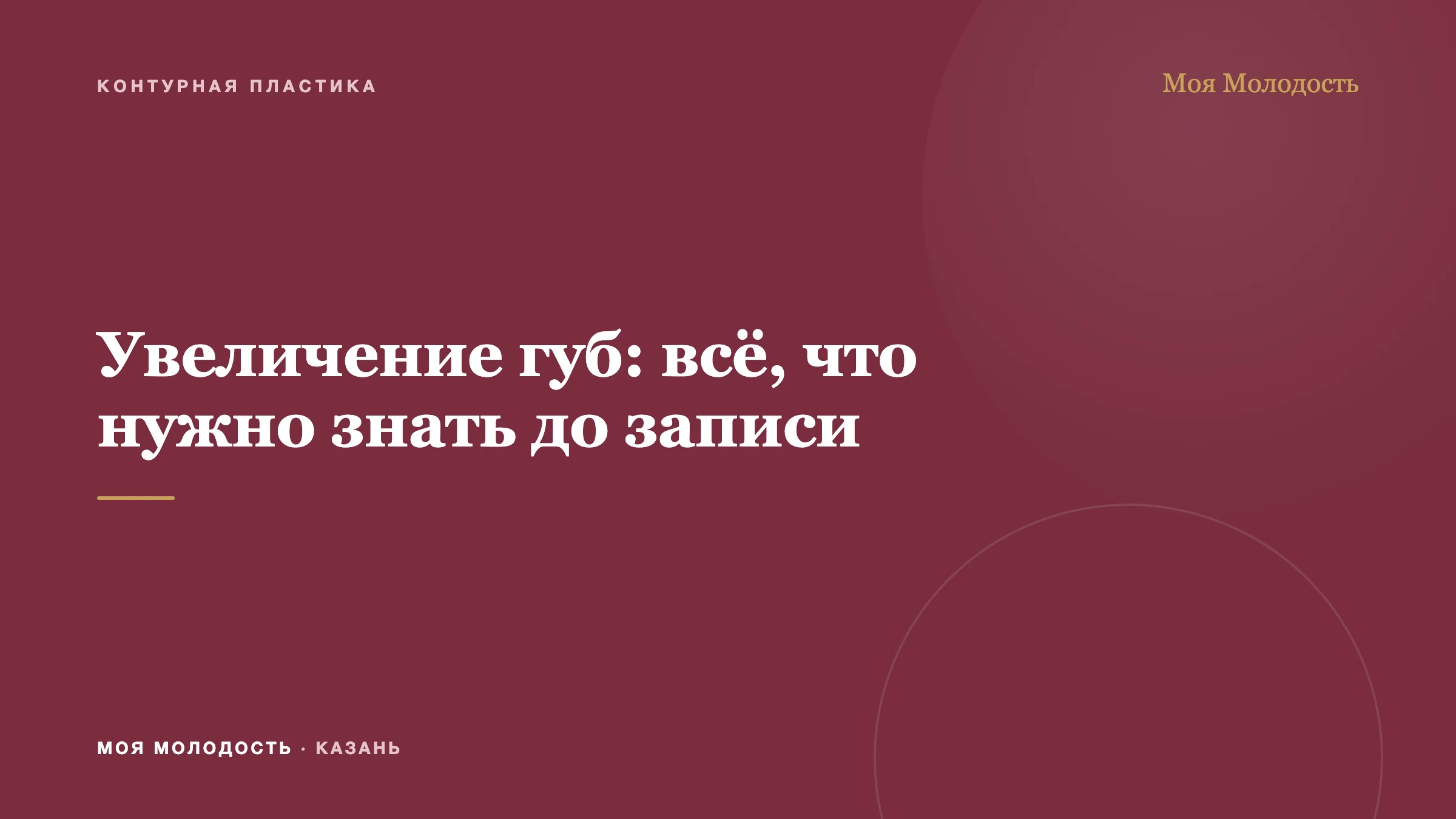 Увеличение губ: всё, что нужно знать до записи