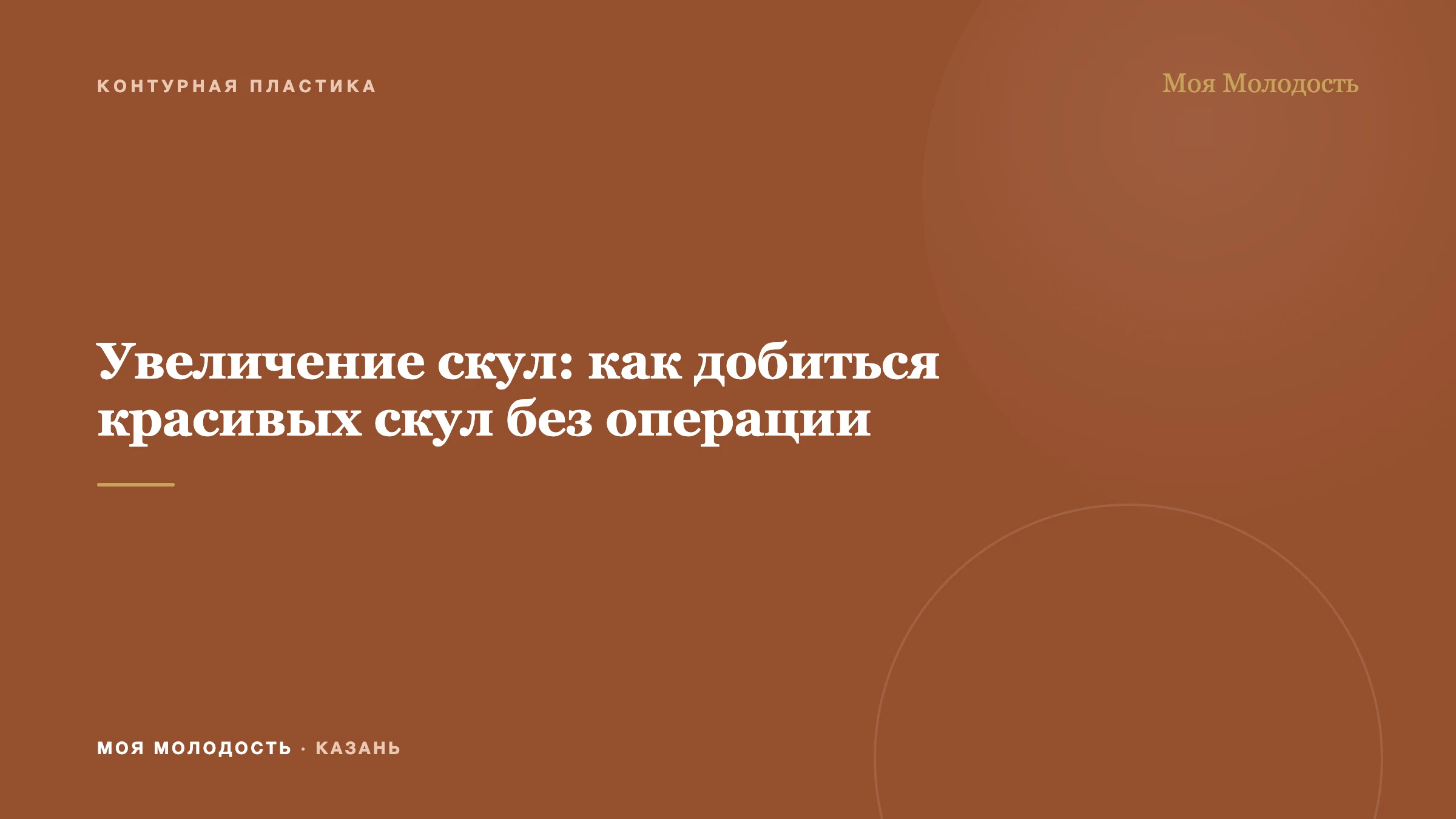 Увеличение скул: как добиться красивых скул без операции