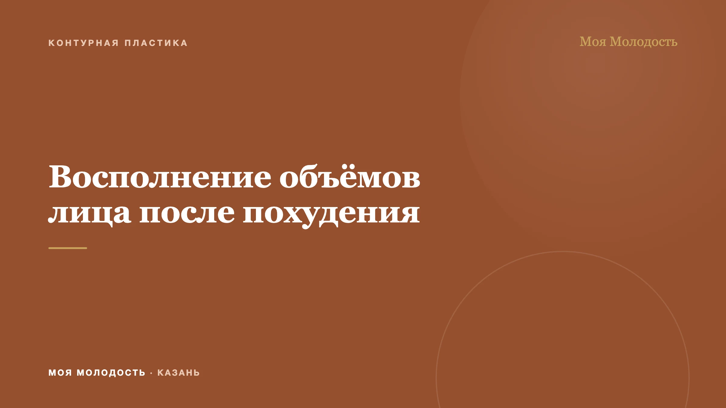 Восполнение объёмов лица после похудения