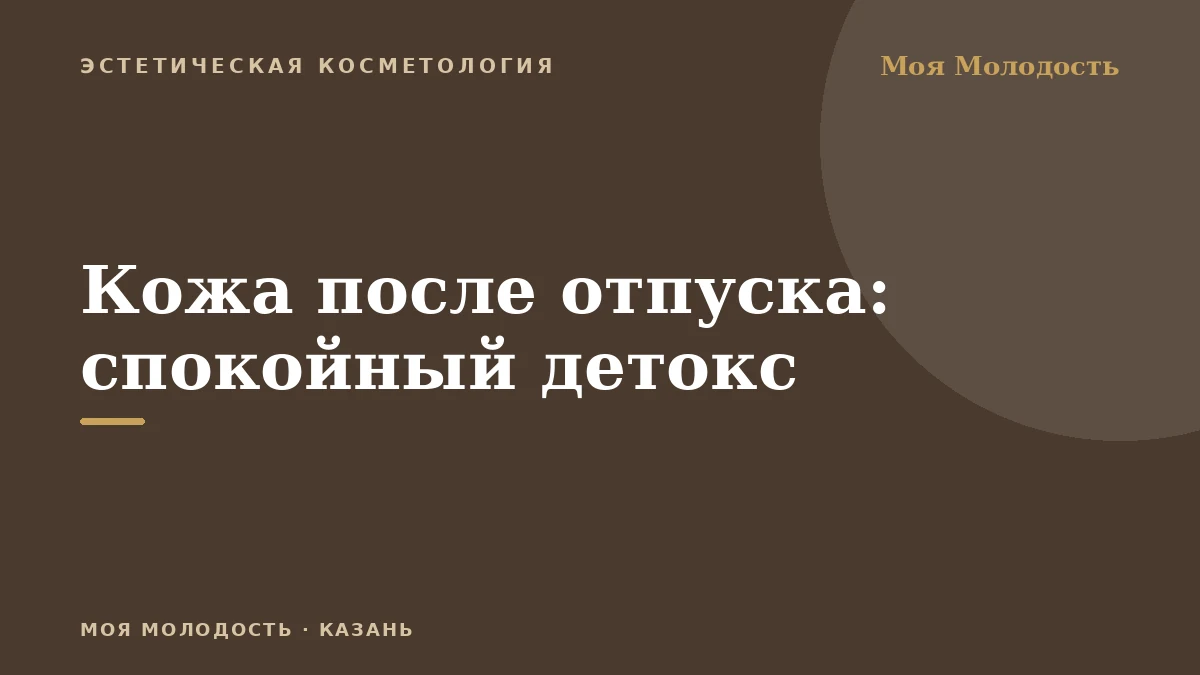 Кожа после отпуска: спокойный детокс