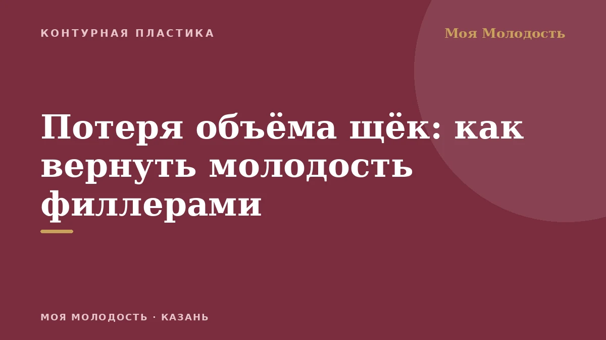 Потеря объёма щёк: как вернуть молодость филлерами