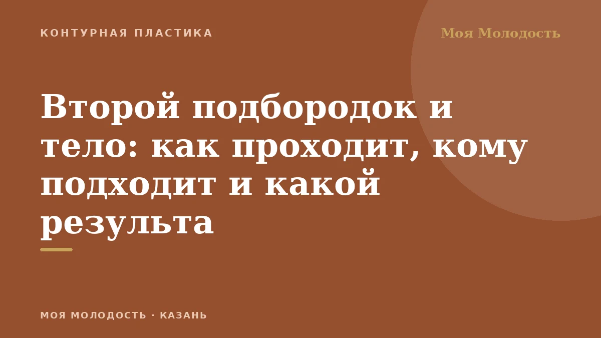Второй подбородок и тело: как проходит, кому подходит и какой результа